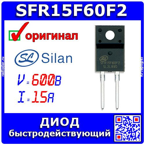 SFR15F60F2 - ультрабыстрые диоды (600В, 15А, TO-220F-2) - оригинал Silan