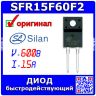 SFR15F60F2 - ультрабыстрые диоды (600В, 15А, TO-220F-2) - оригинал Silan