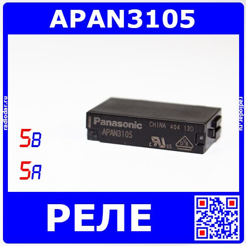 APAN3105 - реле электромагнитное (DC 5В, 1хA{SPST-NO} 5A/250В AC@30В DC, Panasonic, 20х5х12.5мм, SIP-4)