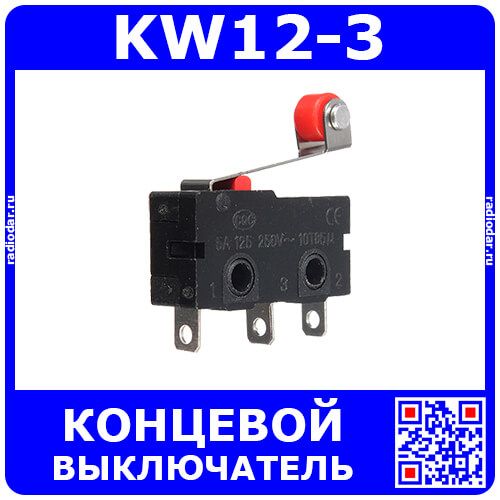 KW12-3 концевой микропереключатель, роликовый, с внутренним креплением рычага