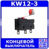 KW12-3 концевой микропереключатель, роликовый, с внутренним креплением рычага