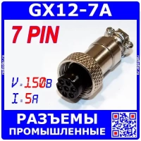 GX16 12M-7A штекер розеточный (12 мм "мама" 7-пин на кабель) - GX12-7A