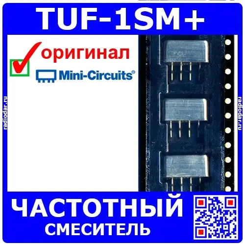 TUF-1SM+ - частотный смеситель (Level 7(LO Power + 7 dBm), 2-600МГц) - оригинал Mini-Circuits