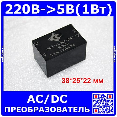 Модуль AC-DC преобразователя (~90-264В, 5В, 1А, 5Вт) - модель 2760