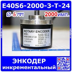 E40S6-2000-3-T-24 - инкрементальный энкодер с комплементарным выходом (12-24В, A.B.Z., 2000имп, 6мм)