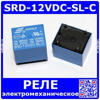 SRD-12VDC-SL-C -реле электромагнитное (12В, 250В/10А, тип "C") -оригинал SONGLE