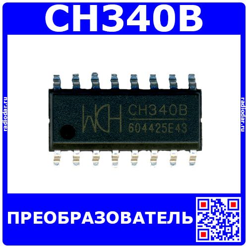 CH340B - преобразователь USB-Serial (SOP-16) - производство WCH