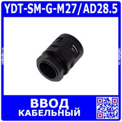 YDT-SM-G-M27/AD28.5 - фитинговый прямой кабельный ввод для гофротрубки 28.5мм (М27х2.0мм, PA66_нейлон, -20~+100°C, IP68) - производство Zhejiang