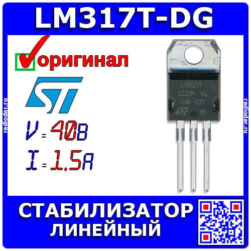 LM317T-DG - регулируемый линейный стабилизатор напряжения (4.2В÷40В, выход 1.2В÷37В, 1.5А, TO-220-3) - оригинал STM