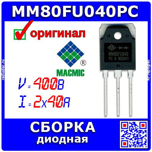 MM80FU040PC - сборка из 2-ультрабыстрых диодов с общим катодом (400В, 2х40А, 36нс, TO-3P) - производство MACMIC