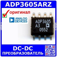 ADP3605ARZ - импульсный регулятор напряжения (120мА, SOIC-8) - оригинал AD