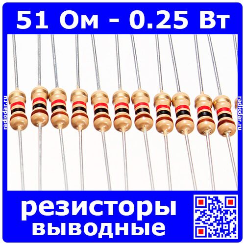 51 Ом - 0.25 Вт - 5% - выводные углеродистые резисторы (51Ω, 1/4W, ±5%, CF)
