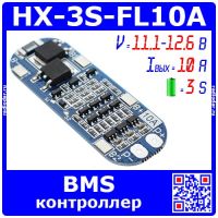 HX-3S-FL10A - BMS модуль контроллера АКБ (3S, 10A) - модель 2411