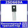 2SD669 - биполярный NPN транзистор (160В, 2А, 140МГц, TO-126) - оригинал CJ