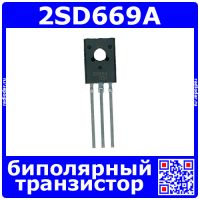 2SD669 - биполярный NPN транзистор (160В, 2А, 140МГц, TO-126) - оригинал CJ