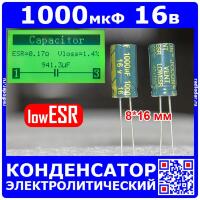 1000 мкФ*16 В - электролитический конденсатор (1000uF/16V, ±20%, LowESR, -40+105°C, 8*16мм) производство JCCON