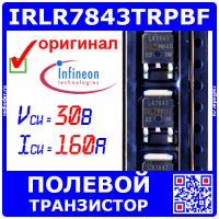 IRLR7843TRPBF -N-канальный полевой транзистор (30В, 160А, D-PAK) -оригинал Infineon