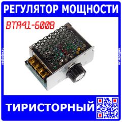 Блок тиристорного регулятора мощности на базе BTA41600B (~220В, 10-220В, 4кВт, 85*55*38мм)