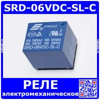 SRD-06VDC-SL-C -реле электромагнитное (6В, 250В/10А, тип "C") -оригинал SONGLE