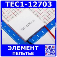 TEC1-12703 - термоэлектрический модуль элемента Пельтье (12В, 4А, 27Вт, 60°С, 30*30*3.5мм)