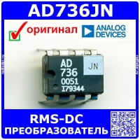AD736JN – RMS-DC преобразователь (DIP-8) – оригинал AD