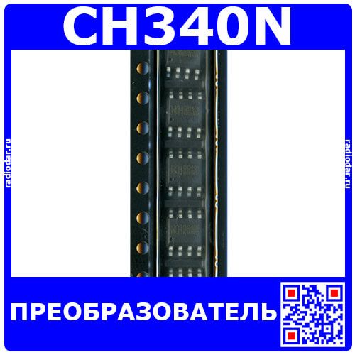 CH340N - преобразователь USB-Serial (SOP-8) - производство WCH