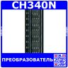 CH340N - преобразователь USB-Serial (SOP-8) - производство WCH