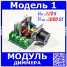 Модуль диммера - симисторный регулятор мощности (220В, 2000Вт) - модель 1