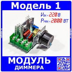 Модуль диммера - симисторный регулятор мощности (220В, 2000Вт) - модель 1