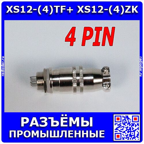 Комплект: XS12-(4)TF+ XS12-(4)ZK - быстросъёмные разъемы 12мм: вилка "папа" на кабель и розетка "мама" на панель (4 конт., 250В, 3А) - производство CiXu