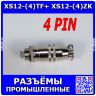 Комплект: XS12-(4)TF+ XS12-(4)ZK - быстросъёмные разъемы 12мм: вилка "папа" на кабель и розетка "мама" на панель (4 конт., 250В, 3А) - производство CiXu