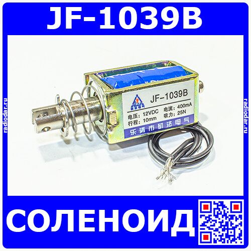 JF-1039B-12VDC - электромагнитный соленоид (DC12В, 0.4А, 25N, 10мм, 73х27хх24мм) - производство ZHFU