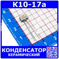 К10-17а м47 8200 пФ 50 В конденсатор керамический (8,2 нФ, отечественный)