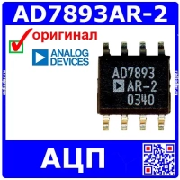 AD7893AR-2 - 12-разрядный АЦП (117kSPS, SOIC-8) - оригинал AD