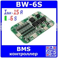 BW-6S - BMS модуль контроллера АКБ (6S, 15A) - модель 2412