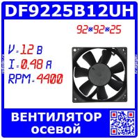 DF9225B12UH - вентилятор 92*92*25 (12В, 0.48А, 4400об/мин) - оригинал XBM