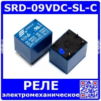 SRD-09VDC-SL-C -реле электромагнитное (9В, 250В/10А, тип "C") -оригинал SONGLE