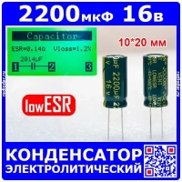 2200 мкФ*16 В - электролитический конденсатор (2200uF/16V, ±20%, LowESR, -40+105°C, 10*20мм) -JCCON