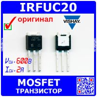 IRFUC20 – полевой N-канальный МОП-транзистор MOSFET (600В, 2А, TO-251) - оригинал Vishay 