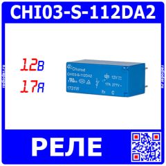 CHI03-S-112DA2 - миниатюрное силовое реле (DC 12В, 1хA {SPST-NO} 17А/277В AC_AgSnO₂, герметичное, цв. синий, 29.3х12.7х15.3мм, сдвоенные PCB_DIP-6) - производство Churod