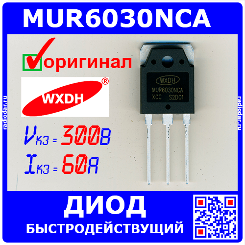 MUR6030NCA - ультрабыстрая диодная сборка с общим катодом (300В, 2х30А, TO-3PN) - производство WXDH