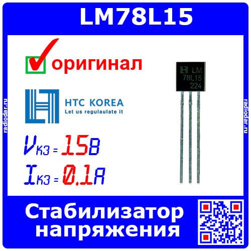 LM78L15 - линейный стабилизатор напряжения 15В (17.5В÷30В, выход 14.40В÷15.60В, 100мА, макс. 0.77Вт, TO-92) - оригинал HTC