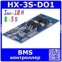 HX-3S-DO1 - BMS модуль контроллера АКБ (3S, 10A) - модель 2413