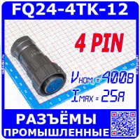 FQ24-4TK-12 - розеточный штекер на кабель (4 конт.*2.5мм, 400В, 25А, IP67)