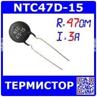 NTC47D-15 - термистор (3А, 47Ом, 15мм, 47D-15)