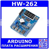 HW-262 - мультифункциональная плата расширения для Arduino