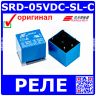 SRD-05VDC-SL-C - реле электромагнитное (DC 5В, 1хC {SPDT} 10A/250В AC, PCB_DIP-5) - производство SONGLE