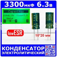 3300мкФ*6.3В -конденсатор электролитический (3300uF/6.3V, ±20%, LowESR, CDIIX, -40+105°C, 10*20мм)