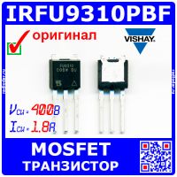 IRFU9310PBF - Р-канальный полевой MOSFET транзистор (400В, 1.8А, TO-251) - оригинал Vishay 