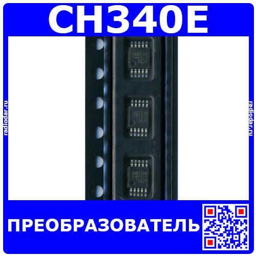 CH340E - преобразователь USB-Serial (MSOP-10) - производство WCH